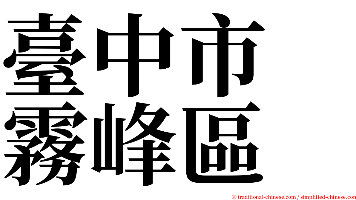 臺中市　霧峰區 serif font